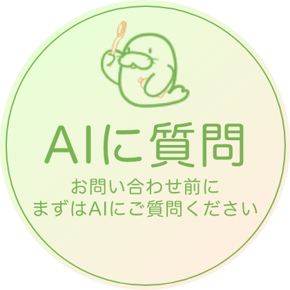 AIに質問