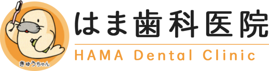 はま歯科医院 HAMA Dental Clinic